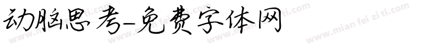动脑思考字体转换