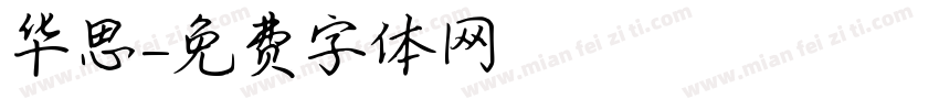 华思字体转换