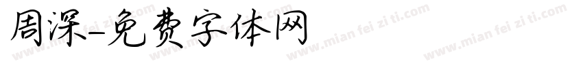 周深字体转换