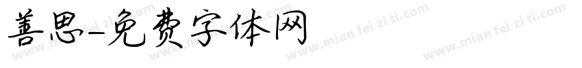 善思字体转换