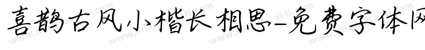 喜鹊古风小楷长相思字体转换