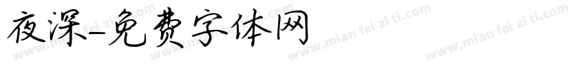夜深字体转换