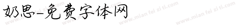 奶思字体转换