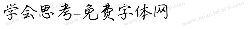 学会思考字体转换