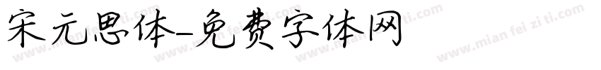 宋元思体字体转换