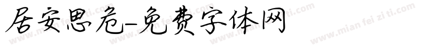 居安思危字体转换