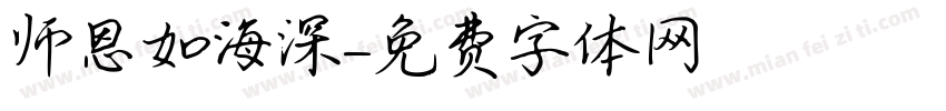 师恩如海深字体转换