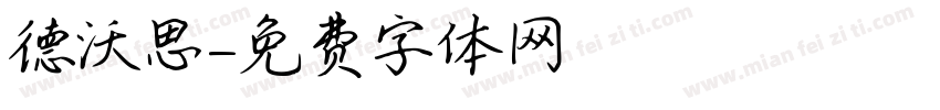 德沃思字体转换