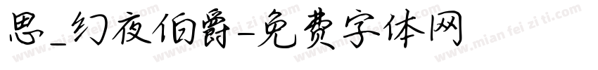 思_幻夜伯爵字体转换