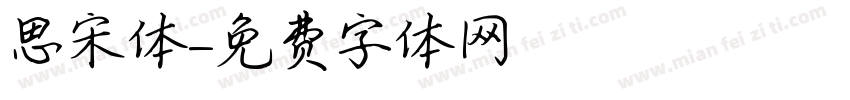 思宋体字体转换