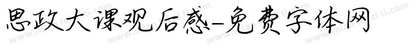 思政大课观后感字体转换