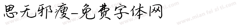 思无邪瘦字体转换