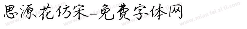 思源花仿宋字体转换