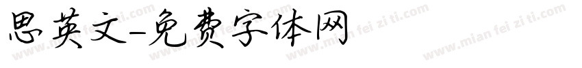 思英文字体转换