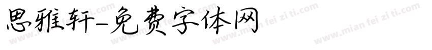 思雅轩字体转换