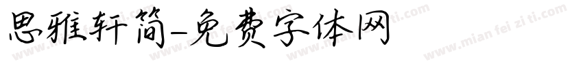 思雅轩简字体转换