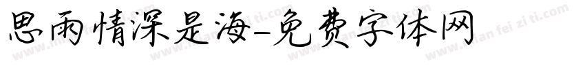 思雨情深是海字体转换
