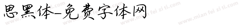 思黑体字体转换