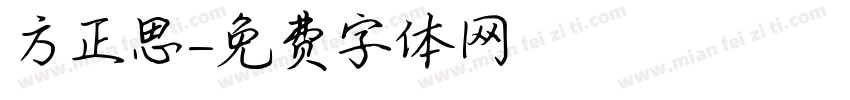 方正思字体转换