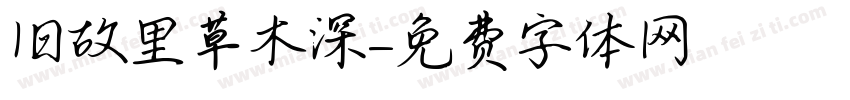 旧故里草木深字体转换