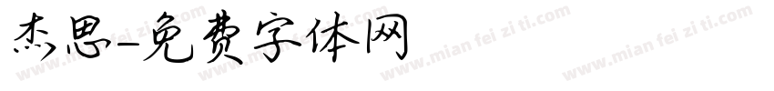 杰思字体转换