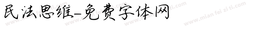 民法思维字体转换