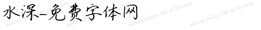 水深字体转换
