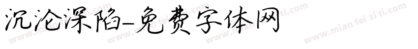 沉沦深陷字体转换