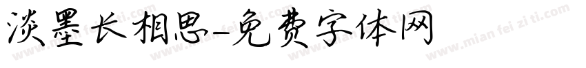 淡墨长相思字体转换