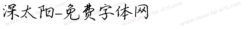 深太阳字体转换