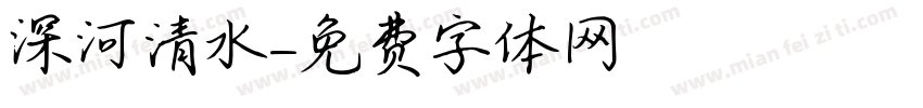 深河清水字体转换