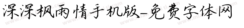 深深枫雨情手机版字体转换