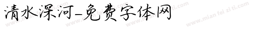 清水深河字体转换