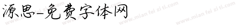 源思字体转换