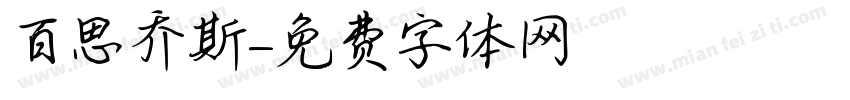 百思乔斯字体转换