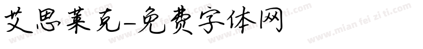 艾思莱克字体转换