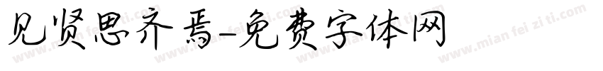 见贤思齐焉字体转换