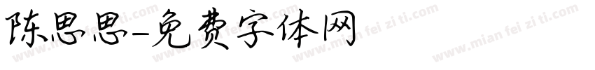陈思思字体转换