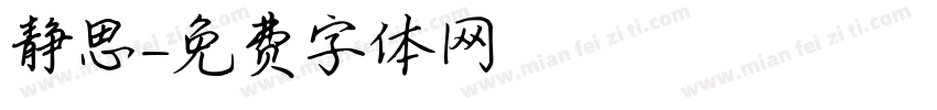 静思字体转换