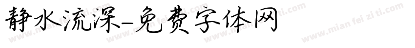 静水流深字体转换