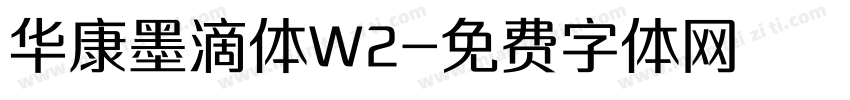 华康墨滴体W2字体转换