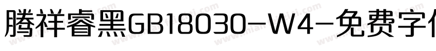 腾祥睿黑GB18030-W4字体转换