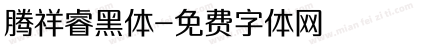 腾祥睿黑体字体转换