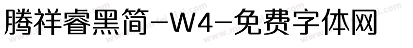 腾祥睿黑简-W4字体转换