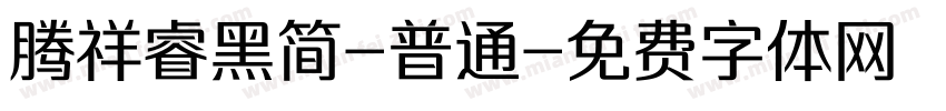 腾祥睿黑简-普通字体转换
