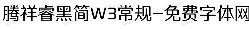 腾祥睿黑简W3常规字体转换