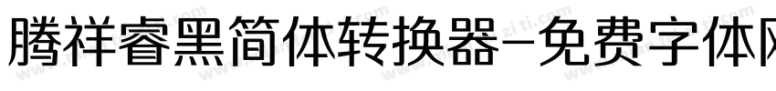腾祥睿黑简体转换器字体转换