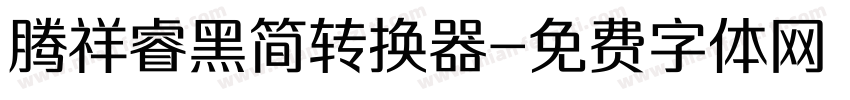 腾祥睿黑简转换器字体转换