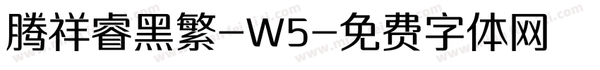 腾祥睿黑繁-W5字体转换