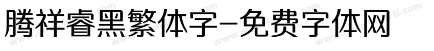 腾祥睿黑繁体字字体转换